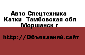 Авто Спецтехника - Катки. Тамбовская обл.,Моршанск г.